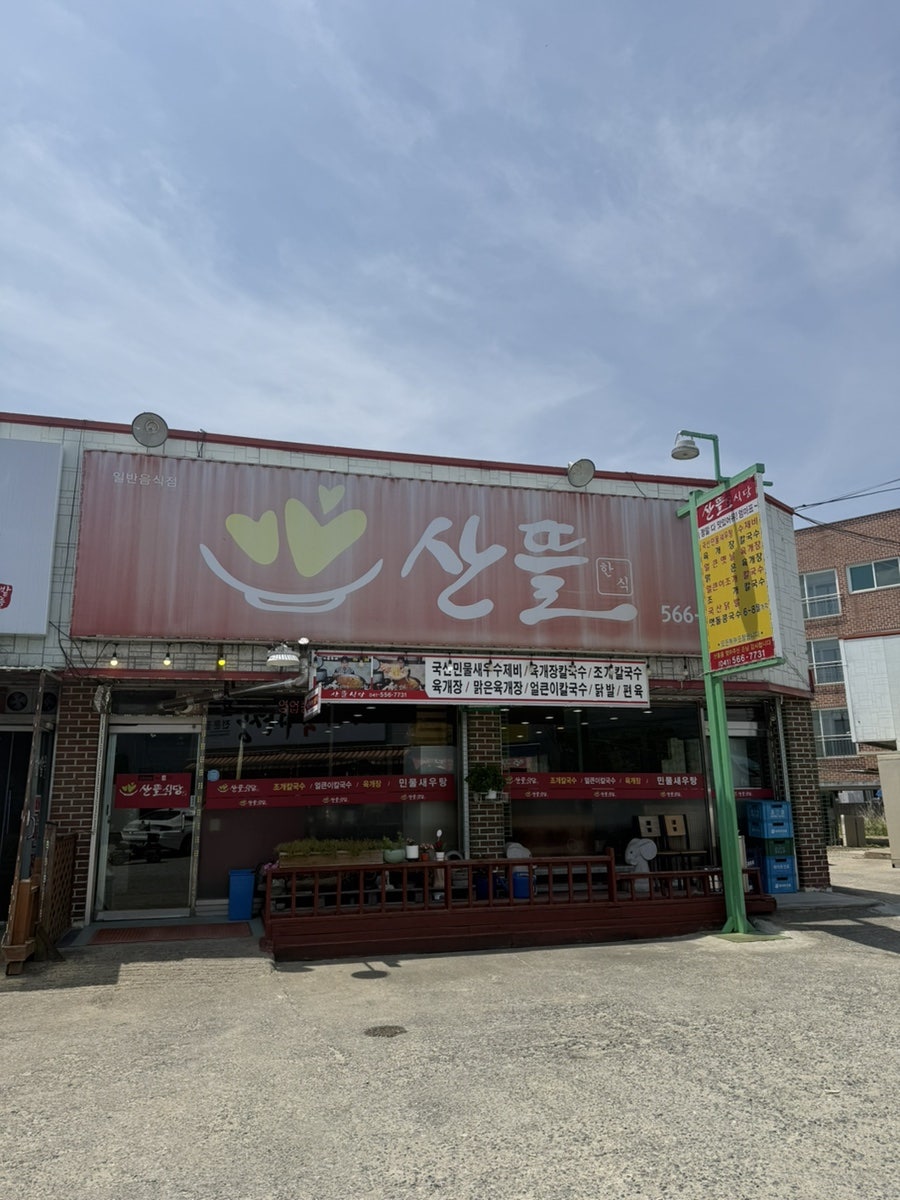 산뜰 사진 2