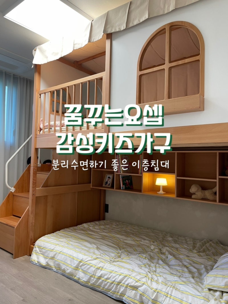 아이들의 로망 이층침대 설치 [꿈꾸는요셉]