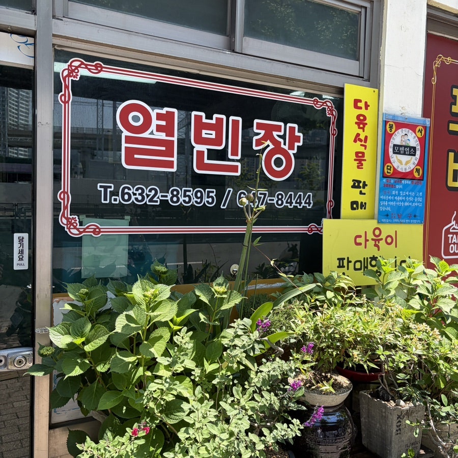 열빈장 사진 4