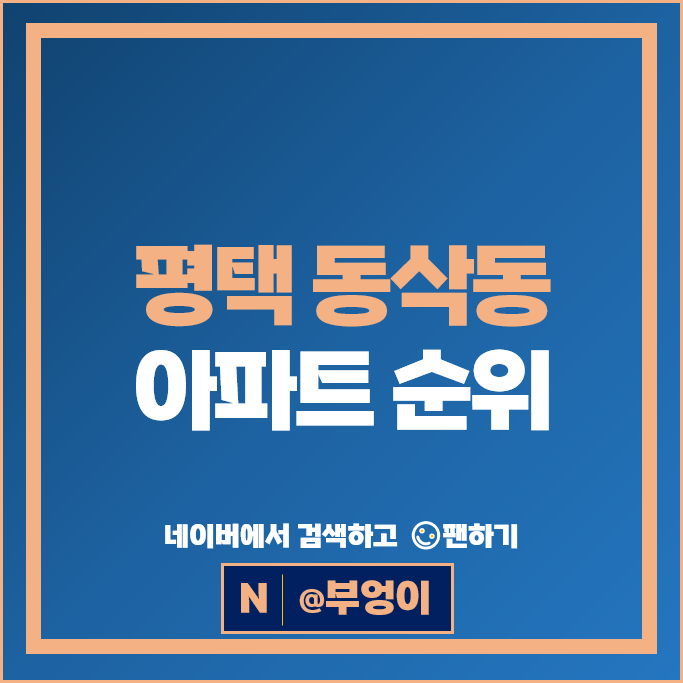 평택 동삭동 아파트 순위 : 평택지제역자이 시세