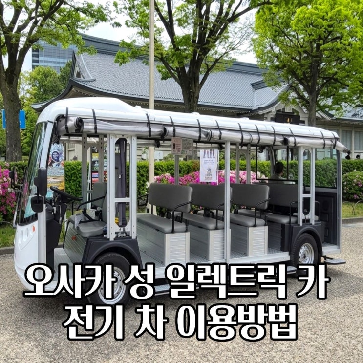  오사카성 전기차 일렉트릭카 위치 요금 주유패스 이용방법