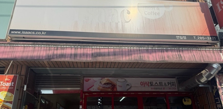 이삭토스트 포항연일점 사진 2