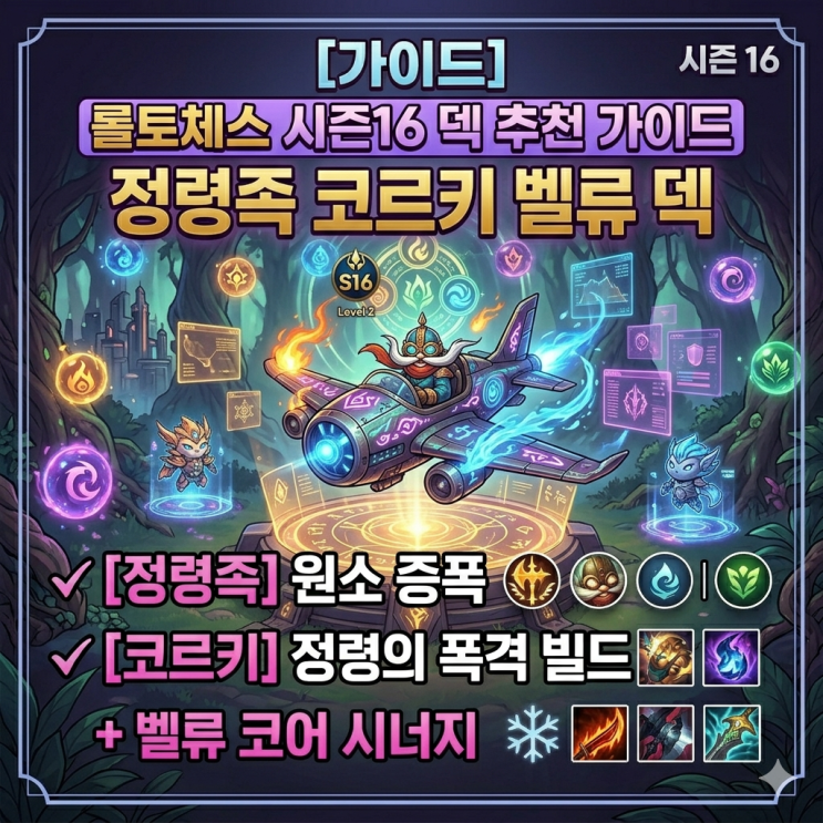 롤토체스 덱추천 : 정령족 코르키 벨류 덱