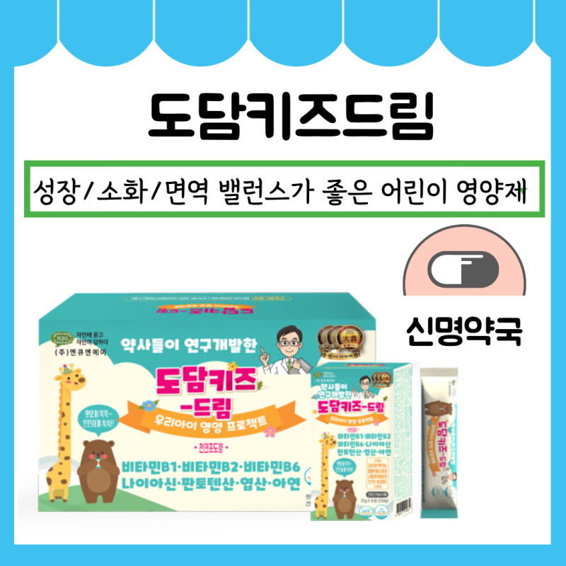 [이대역 신명약국] 도담키즈드림ㅣ밸런스 좋은 성장기 어린이 영양제