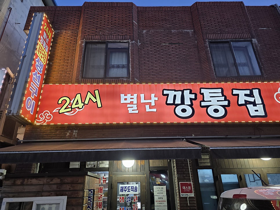 별난깡통집 사진 1