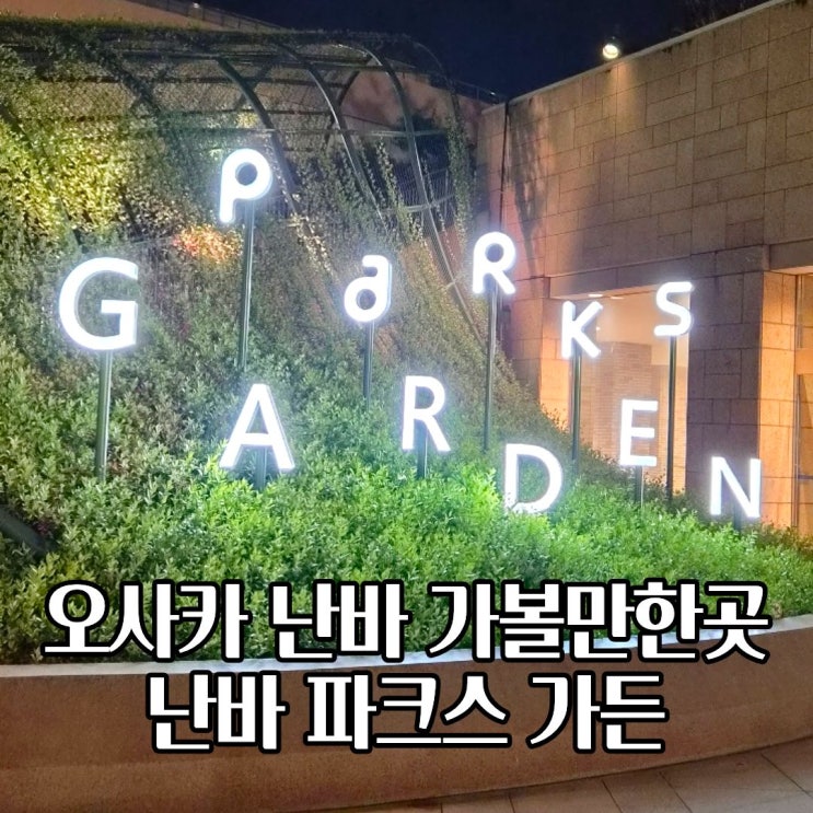  오사카 난바 파크스 가든 공중정원 야경 위치 시간 가볼만한곳