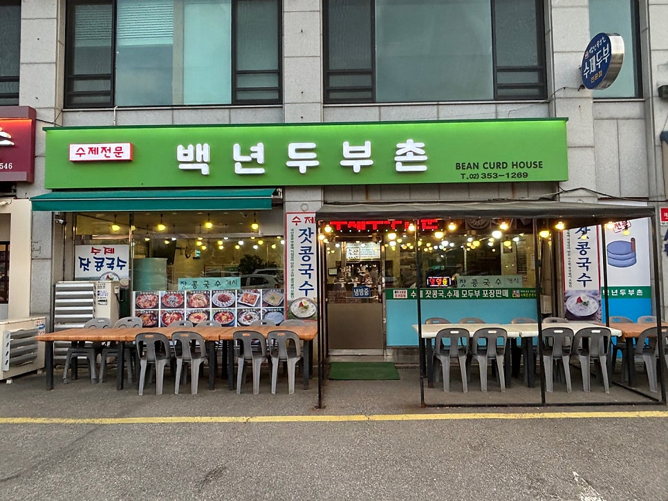 백년두부촌 사진 1