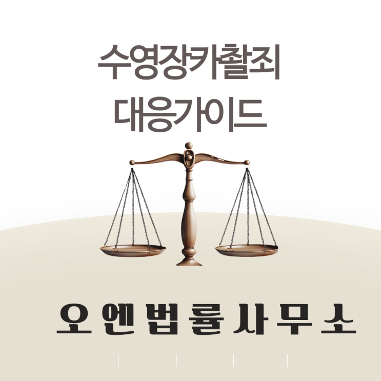  수영장카촬죄(카메라등이용촬영) 단순 호기심이라고 주장하면 안되는 이유
