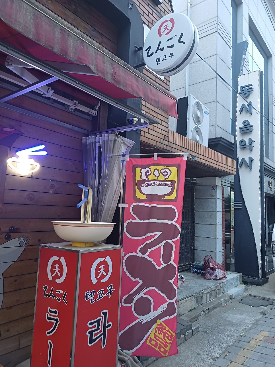 텐고쿠 사진 2
