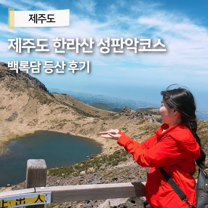 제주도 한라산 코스 예약 추천 한라산 성판악 등반 시간 등산 준비물 백록담 정상 국립공원