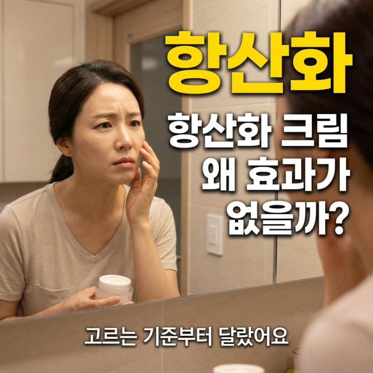  항산화 크림 바르는데 피부가 왜 안 달라질까요 