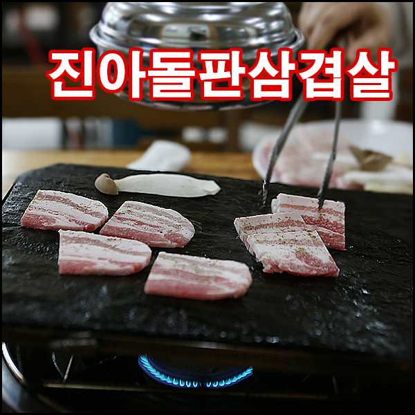 진아돌판삼겹살 영천점 사진 1