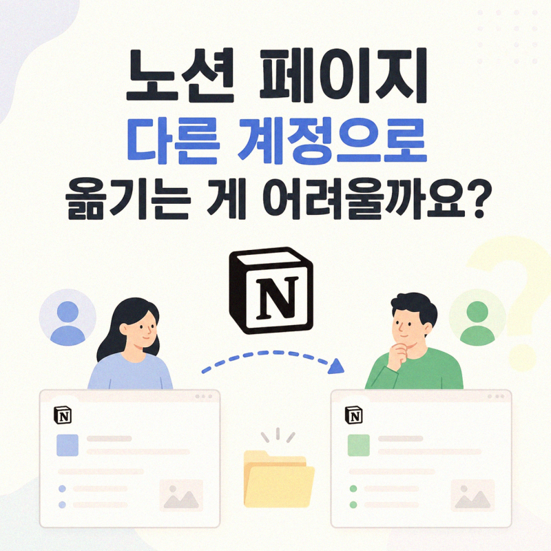 노션 페이지를 다른 계정으로 이전하는 방법, 이해하기 쉬운