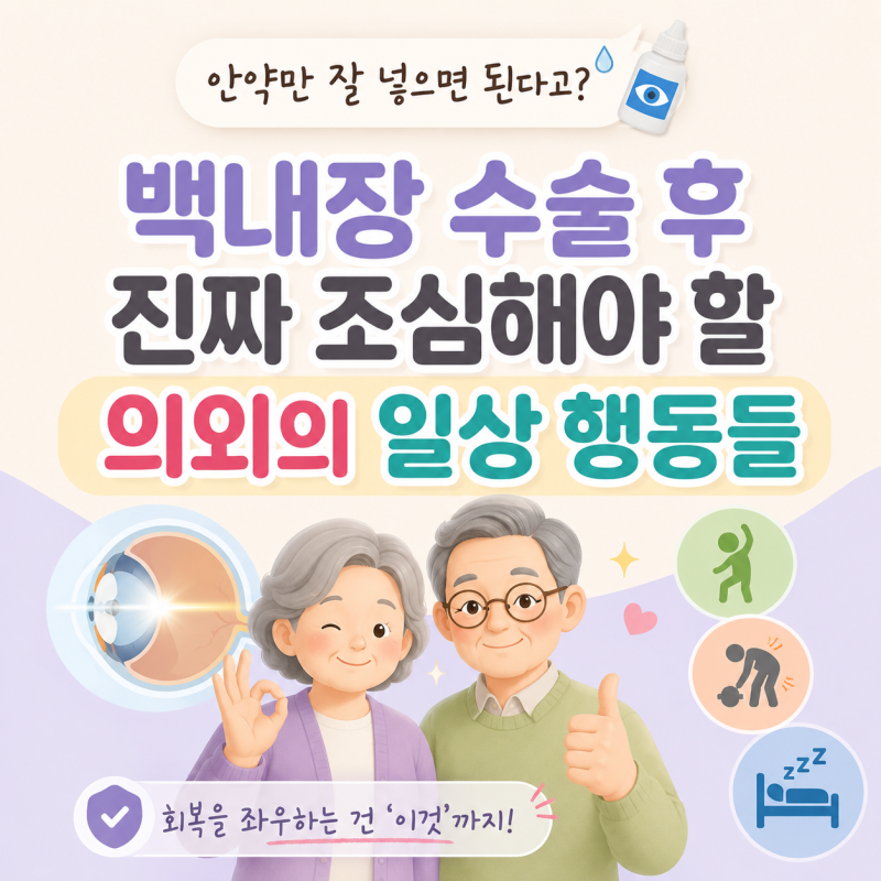 수술 끝났다고 끝이 아니야! '백내장 수술 후 관리' 90%가 놓치는 결정적 실수