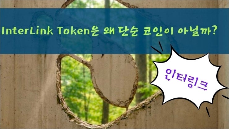  InterLink Token은 왜 단순 코인이 아닐까?