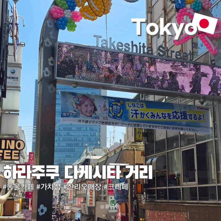  도쿄 하라주쿠 여행 다케시타 거리 캐리어 짐 보관 크레페