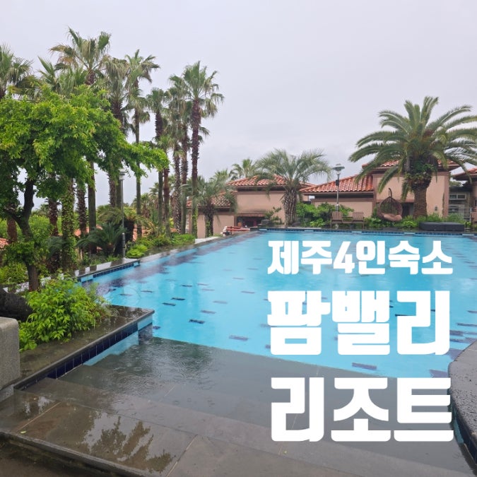팜밸리리조트 사진 1