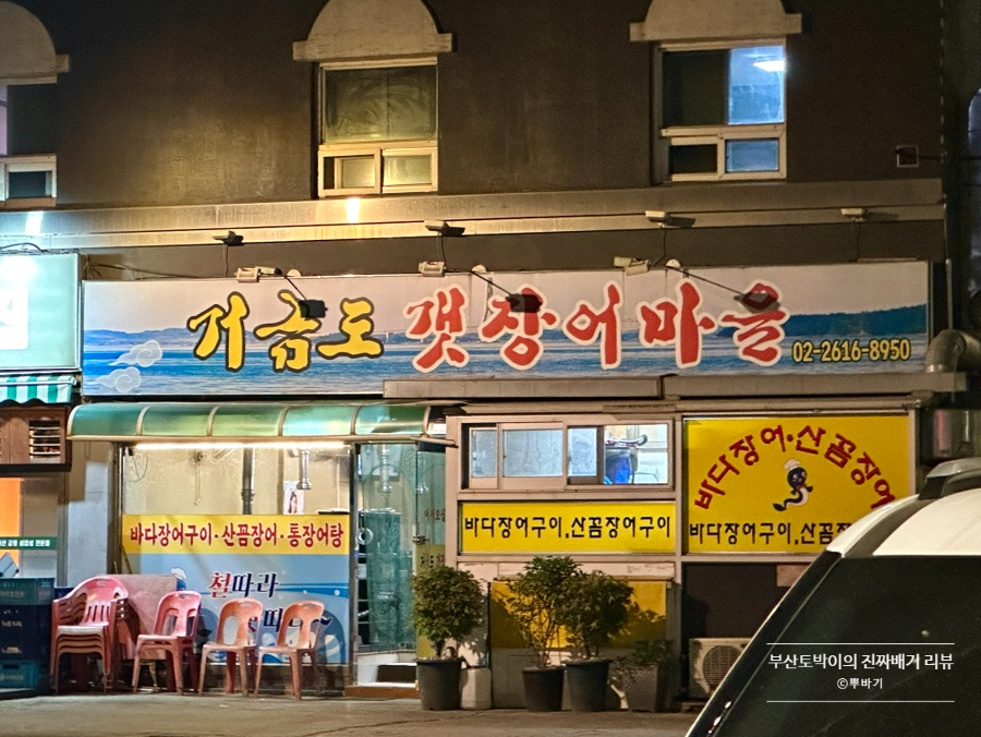 거금도갯장어마을 사진 2