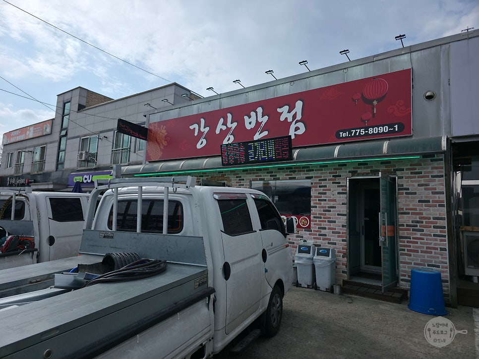 강상반점 사진 2