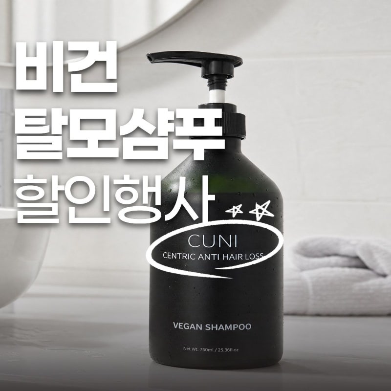 쿠니 비건샴푸 추천, 한채아도 추천하는 탈모완화샴푸 후기
