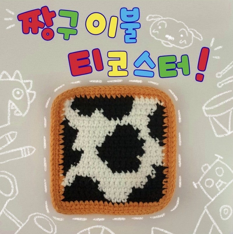 [짱구 이불 티코스터 뜨기] 짱구는 못말려 코바늘 배색뜨기 도안 뜨개질 컵받침