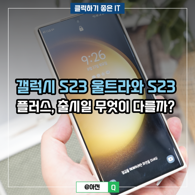 갤럭시 S23 울트라와 S23 플러스, 출시일 무엇이 다를까?