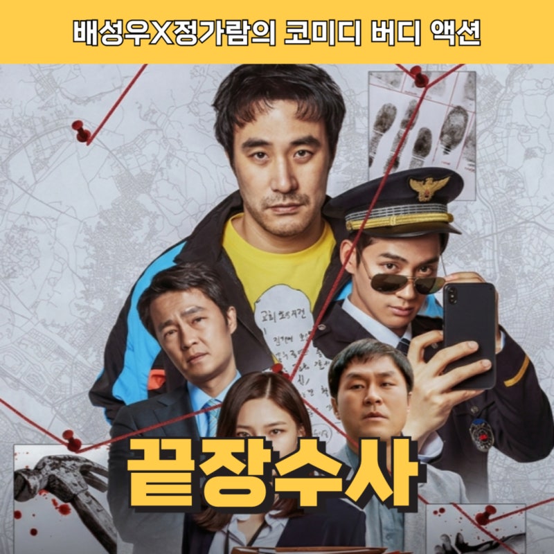 끝장수사 결말 해석과 줄거리 | 조동오 반전까지 한눈에 보기