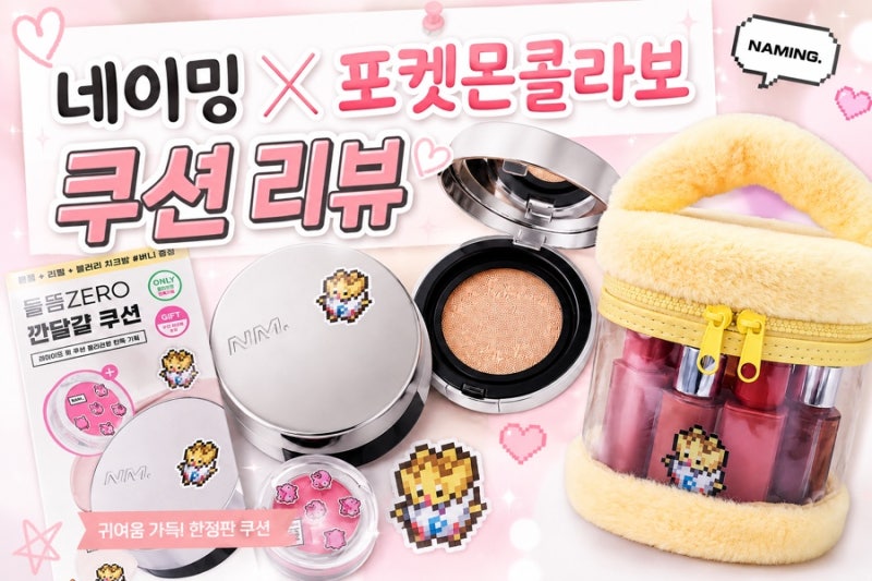 내돈내산 네이밍 레이어드 핏 쿠션 19N 21Y 21P비교! 올영 포켓몬 토게피 파우치 후기