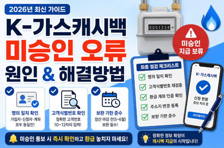  2026 도시가스 캐시백 미승인 오류 해결법: 고객번호, 계좌 불일치 즉시 수정하기