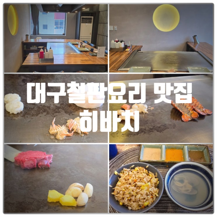  대구철판요리 맛집 & 대구 환갑잔치 추천장소 『 히바치 』 B코스 찐만족후기
