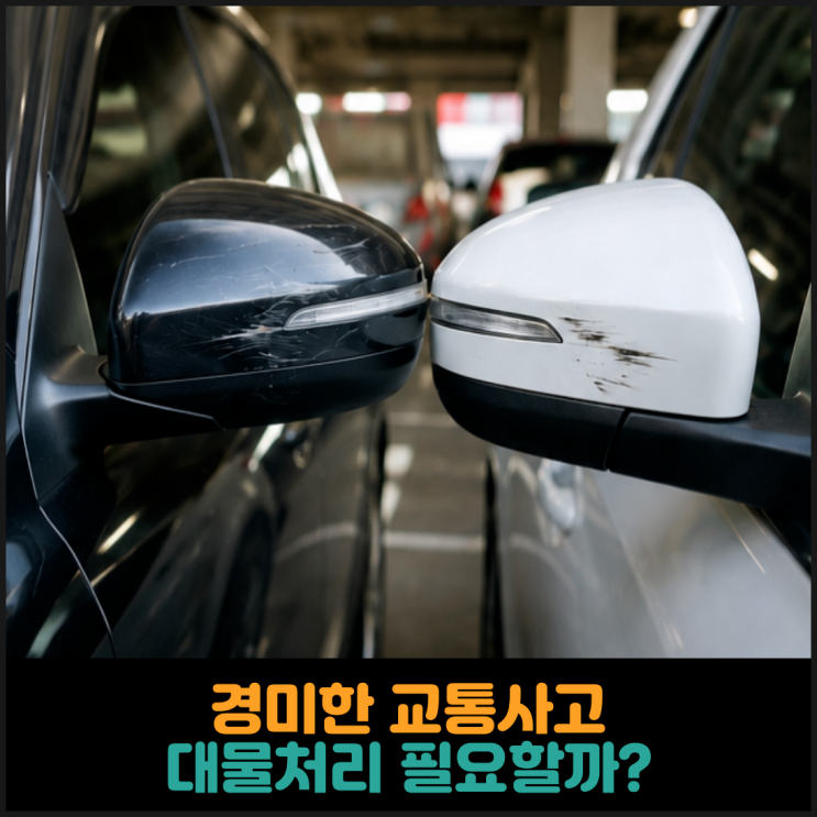  경미한 교통사고 대물처리 필요할까?