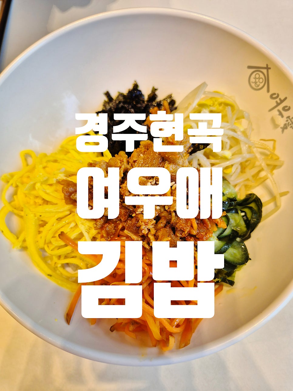 여우애김밥 경주외동점 사진 1