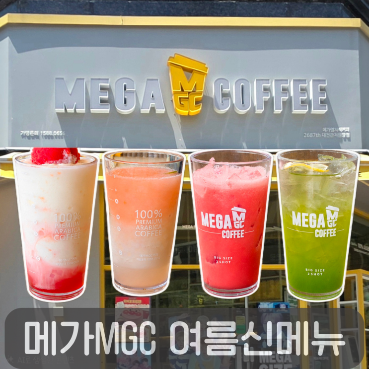  올여름 제대로 터졌다! 메가MGC커피 여름신메뉴 수박음료 4종 및 김볶밥