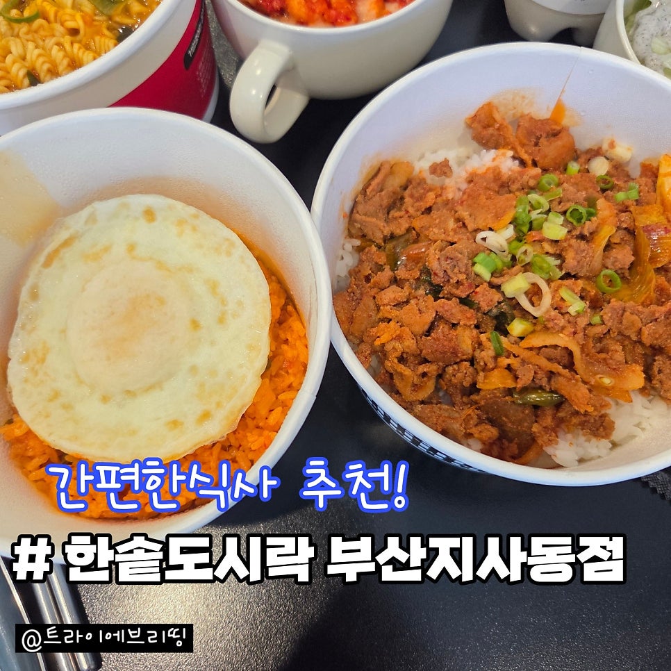 한솥도시락 부산지사동점 사진 1