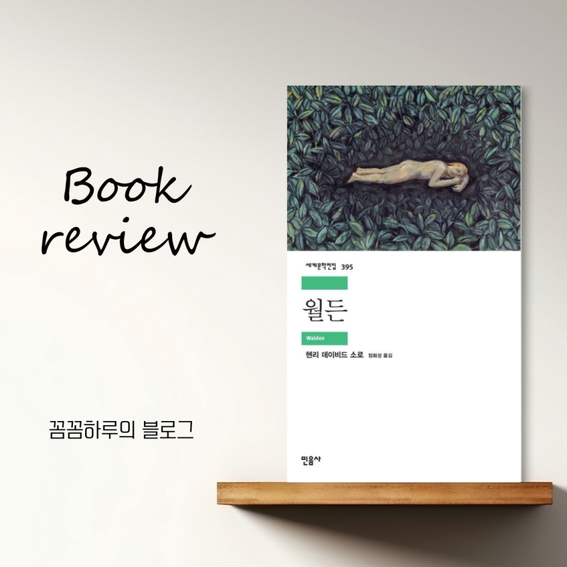 단순하게, 더 단순하게, 《월든》 헨리 데이비드 소로/ 줄거리/ 결말/ 명대사/ 독후감
