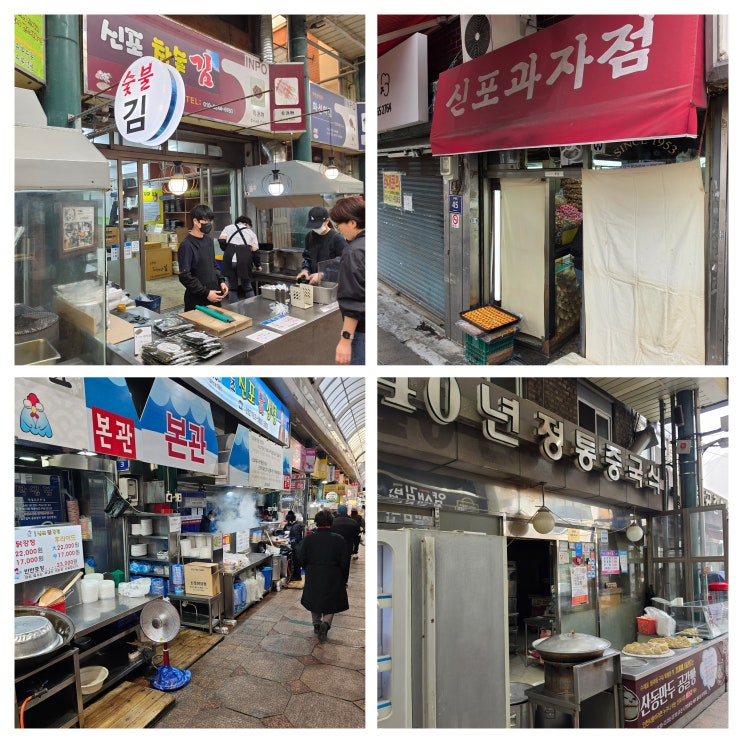  인천 신포 시장 먹거리 리뷰 신포국제시장 구석구석 탐방기