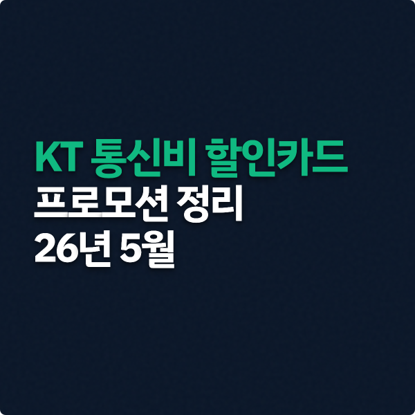  KT 통신비 할인카드 프로모션 정리(26년 5월)
