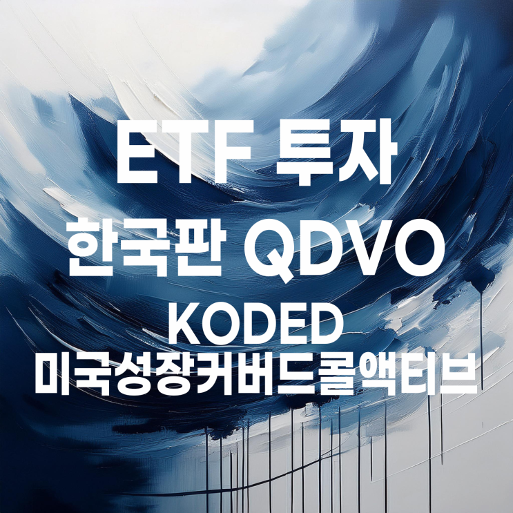  한국판 QDVO로 불리는 KODEX 미국성장커버드콜액티브 ETF