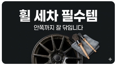 세차할 때 휠 안쪽 안 닦인다면? DBS 브러쉬 세트 써본 후기