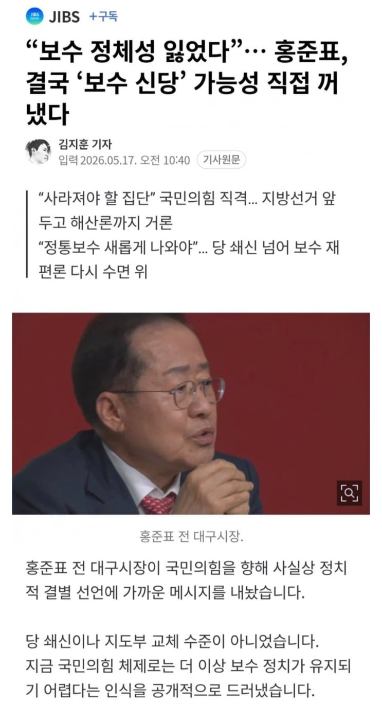  홍준표, 결국 보수 신당 가능성 직접 꺼낸다
