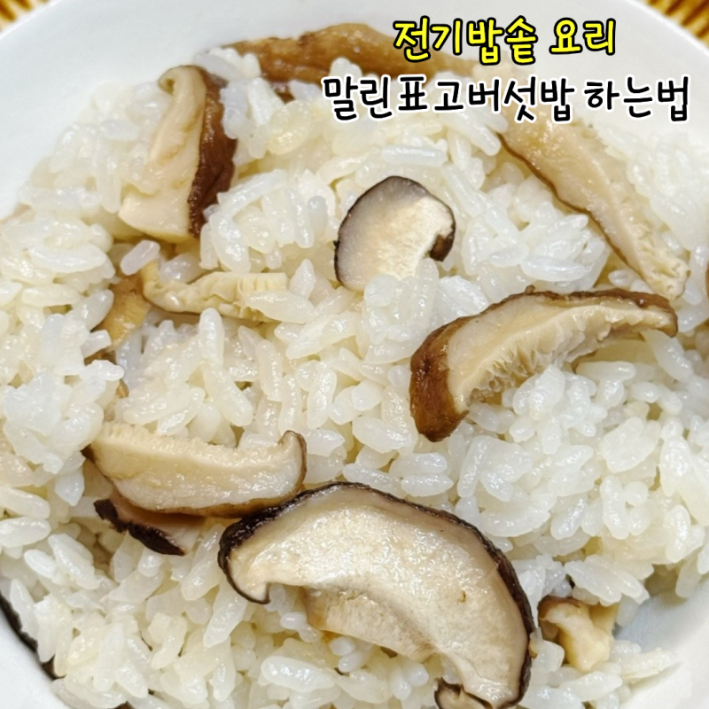 전기밥솥 표고버섯밥 말린표고버섯 요리 레시피 건표고버섯밥 하는방법
