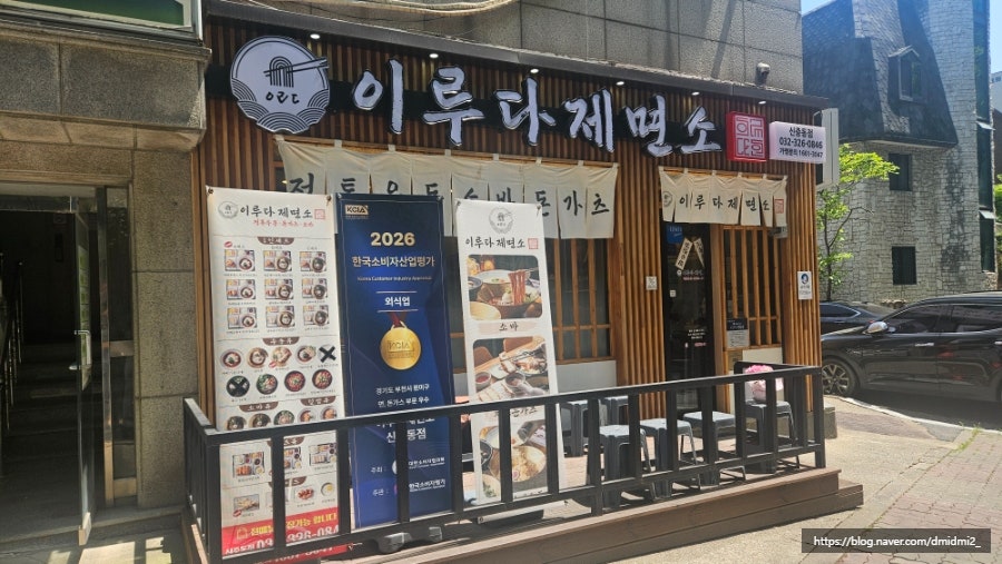 이루다제면소 신중동점 사진 1