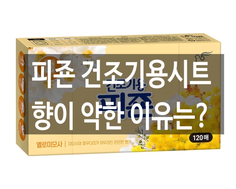 피죤 건조기용시트 향이 약한 이유? 올바른 사용방법 정리!