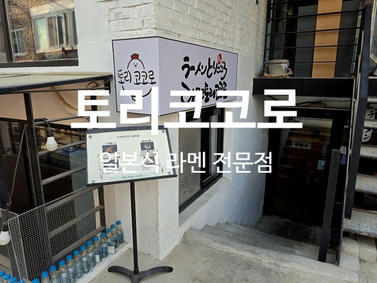 공릉역 맛집 일본 현지맛의 라멘 토리코코로