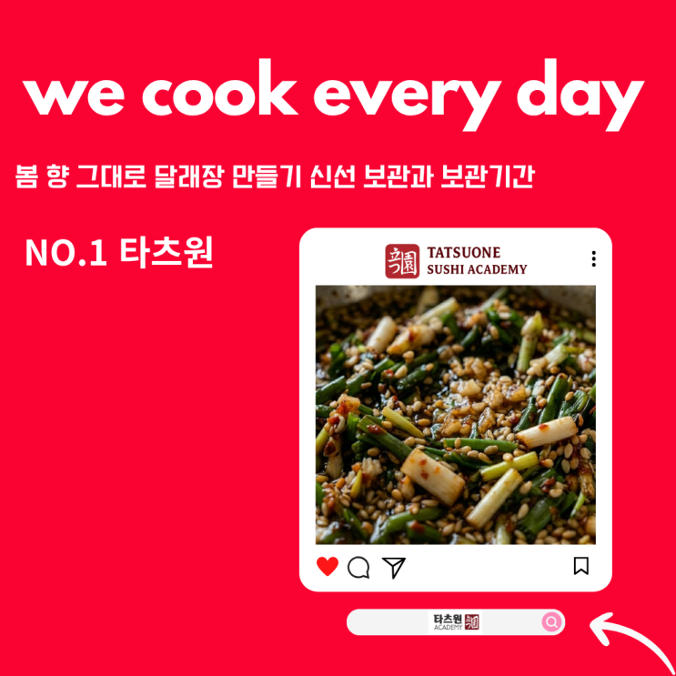  달래장 만들기 보관 보관기간 싹다 퍼가세요