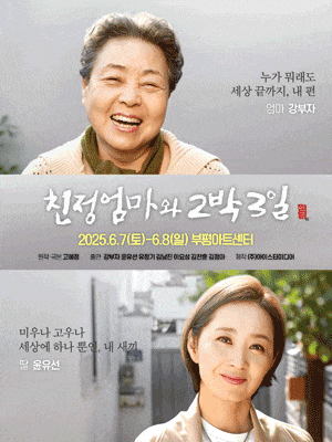 연극‘친정엄마와 2박3일’ _인천