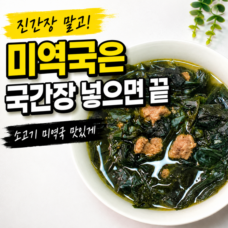 미역국 소고기 진간장 대신 국간장 맛있게 끓이는 방법