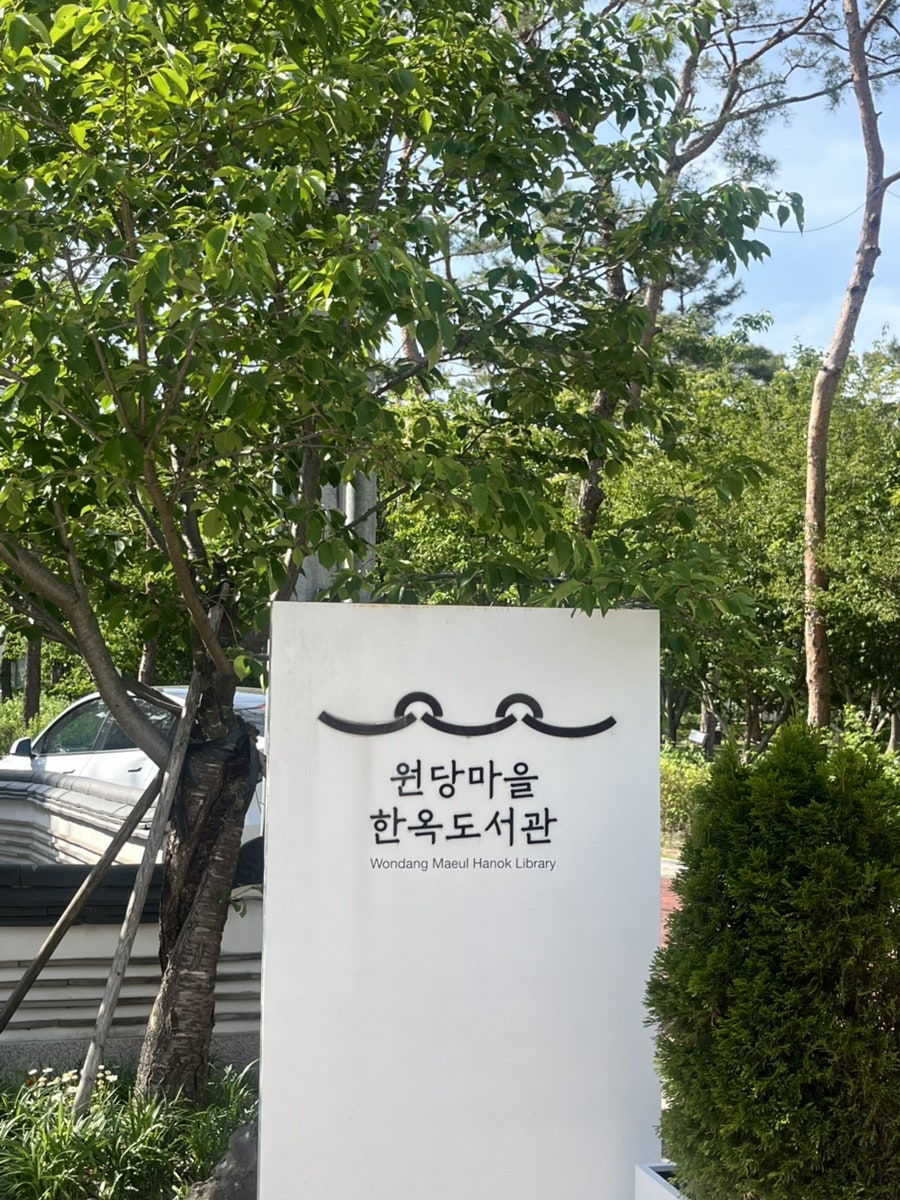 원뎅이골 사진 5