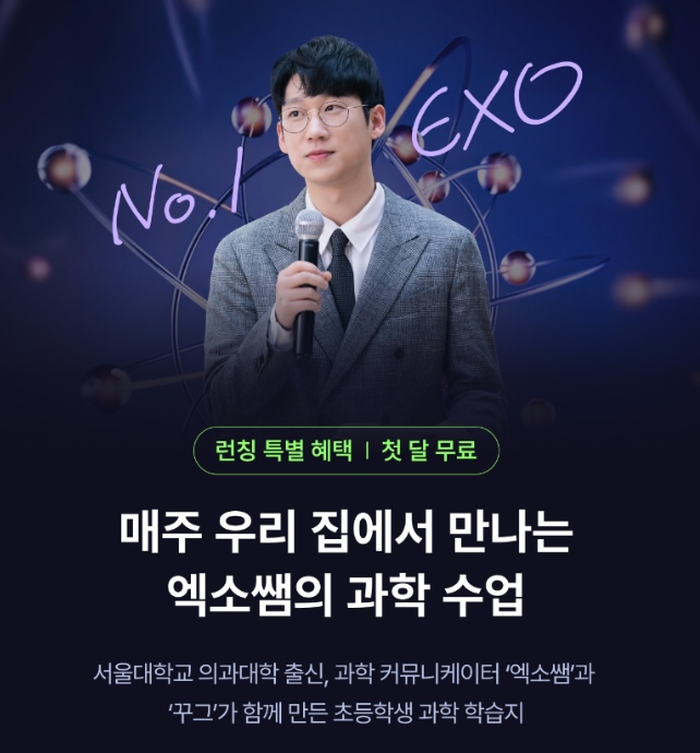 초등 과학 학습지 추천! 서울대 의대 박사 수료 엑소쌤 학습지 꾸그