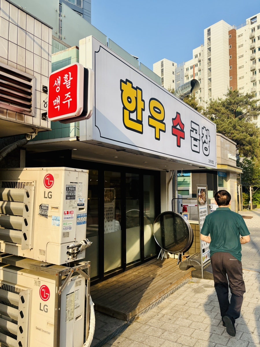 한우수곱창 사진 2